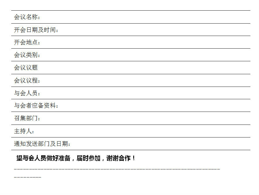 会议通知格式
