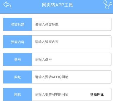 网页转app