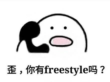 看热闹不嫌事儿大的网友也迅速跟上,各种freestyle表情包应运而生