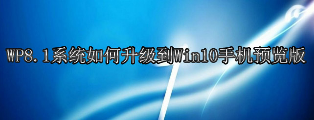 WP8.1ϵͳwin10ֻԤ