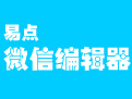 易点微信编辑器网页版