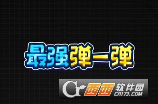 最强弹一弹乱码了解决方法_http://www.heibaizi.net_游戏资讯_第1张