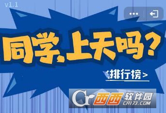 同学上天吗游戏攻略_http://www.heibaizi.net_游戏资讯_第1张