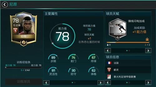 fifa足球世界尼昂属性详解_http://www.satyw.com_游戏攻略_第1张