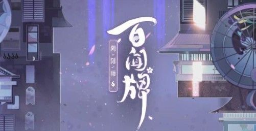 阴阳师百闻牌欢聚圣诞活动奖励兑换攻略_http://www.earthsaying.com_游戏资讯_第1张