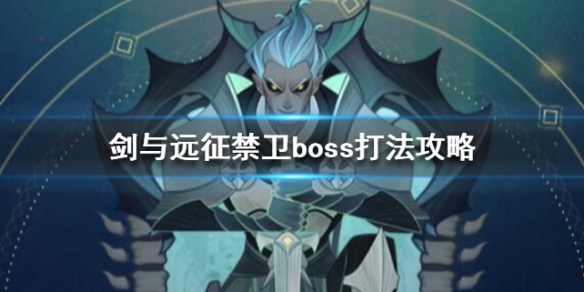 剑与远征禁卫BOSS攻略_http://www.heibaizi.net_游戏资讯_第1张